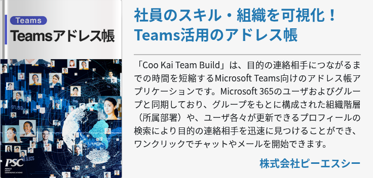 社員のスキル・組織を可視化！Teams活用のアドレス帳