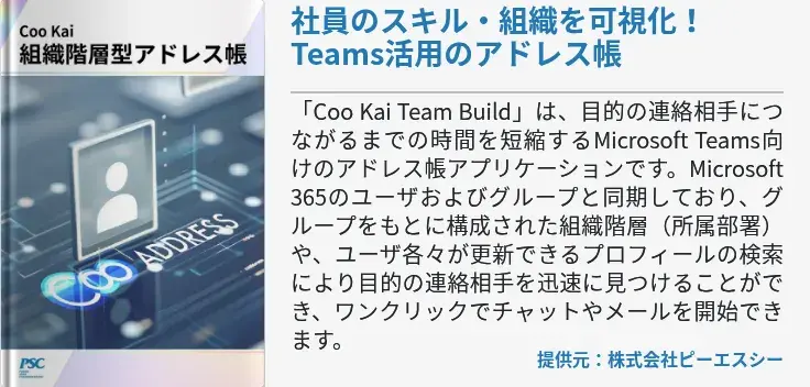 社員のスキル・組織を可視化！Teams活用のアドレス帳