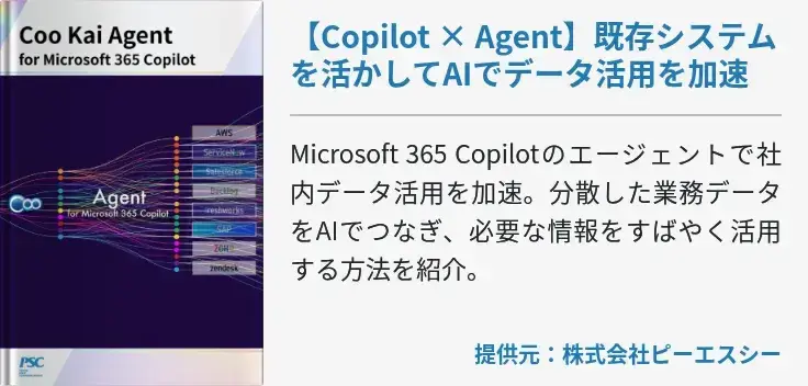 【Copilot × Agent】既存システムを活かしてAIでデータ活用を加速