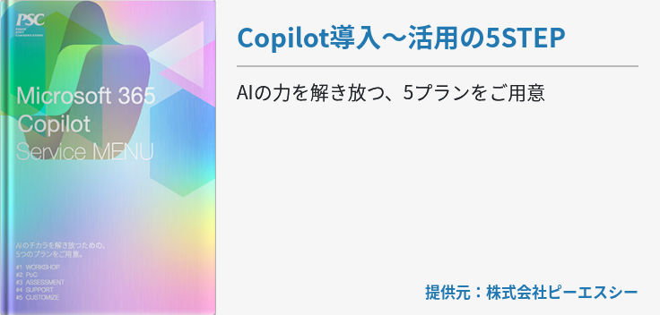 Copilot導入〜活用の5STEP
