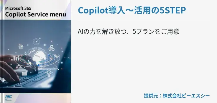Copilot導入〜活用の5STEP