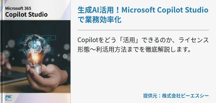 生成AI活用！Microsoft Copilot Studioで業務効率化