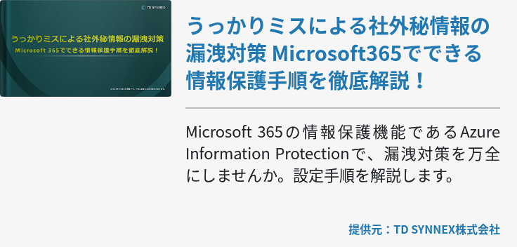 うっかりミスによる社外秘情報の漏洩対策 Microsoft365でできる情報保護手順を徹底解説！