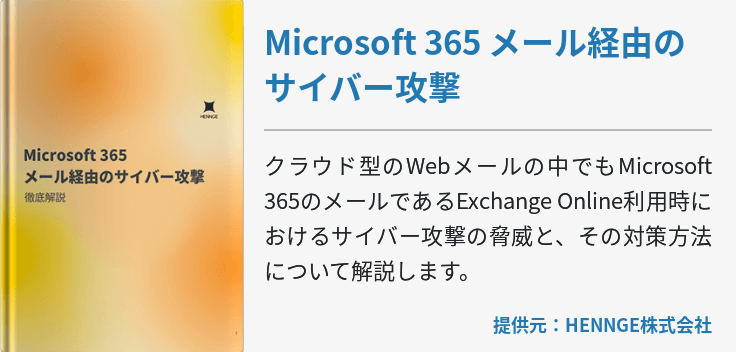 Microsoft 365 メール経由のサイバー攻撃