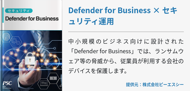 Defender for Business × セキュリティ運用