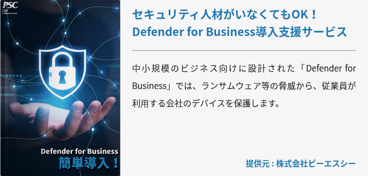 セキュリティ人材がいなくてもOK！Defender for Business導入支援サービス