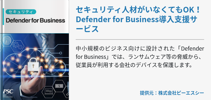 セキュリティ人材がいなくてもOK！Defender for Business導入支援サービス