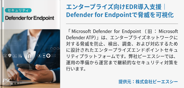 エンタープライズ向けEDR導入支援｜Defender for Endpointで脅威を可視化