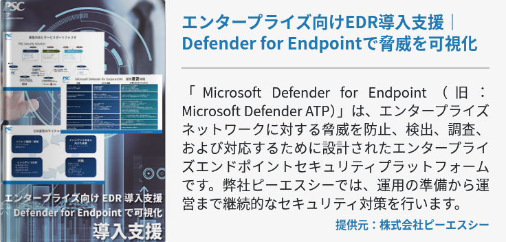 エンタープライズ向けEDR導入支援｜Defender for Endpointで脅威を可視化