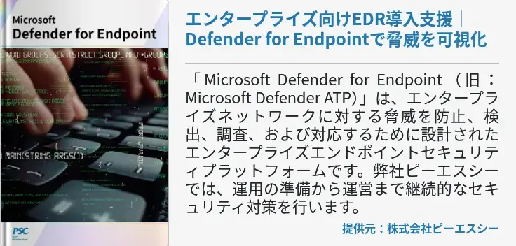 エンタープライズ向けEDR導入支援｜Defender for Endpointで脅威を可視化