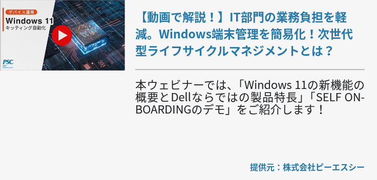 【動画で解説！】IT部門の業務負担を軽減。Windows端末管理を簡易化！次世代型ライフサイクルマネジメントとは？