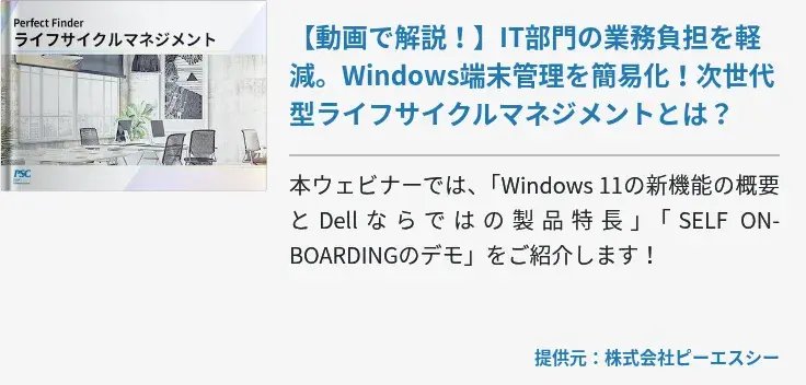 【動画で解説！】IT部門の業務負担を軽減。Windows端末管理を簡易化！次世代型ライフサイクルマネジメントとは？