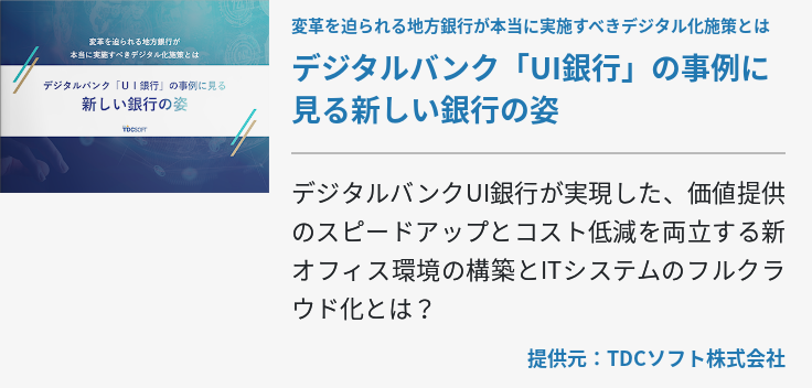 変革を迫られる地方銀行が本当に実施すべきデジタル化施策とはデジタルバンク「UI銀行」の事例に見る新しい銀行の姿