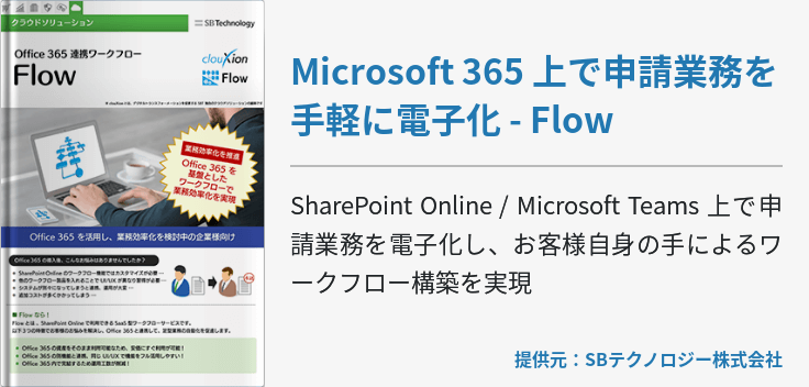 Microsoft 365 上で申請業務を手軽に電子化 - Flow