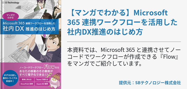【マンガでわかる】Microsoft 365 連携ワークフローを活用した社内DX推進のはじめ方