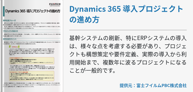 Dynamics 365 導入プロジェクトの進め方