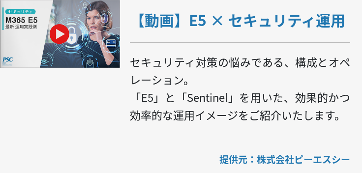 【動画】E5 × セキュリティ運用