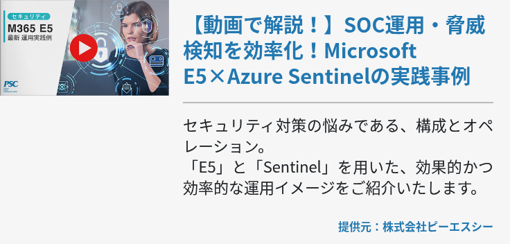 【動画で解説！】SOC運用・脅威検知を効率化！Microsoft E5×Azure Sentinelの実践事例