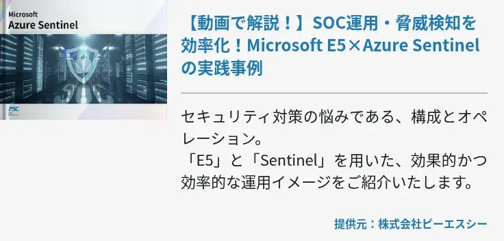 【動画で解説！】SOC運用・脅威検知を効率化！Microsoft E5×Azure Sentinelの実践事例