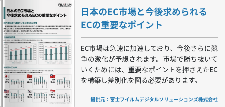 日本のEC市場と今後求められるECの重要なポイント