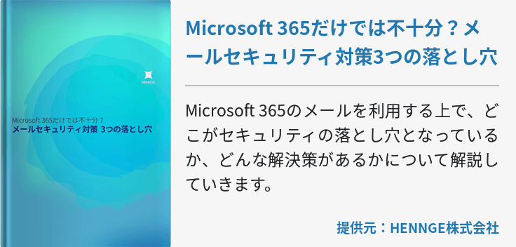 Microsoft 365だけでは不十分？メールセキュリティ対策3つの落とし穴