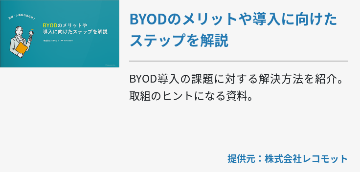 BYODのメリットや導入に向けたステップを解説