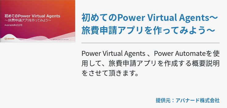 初めてのPower Virtual Agents～旅費申請アプリを作ってみよう～