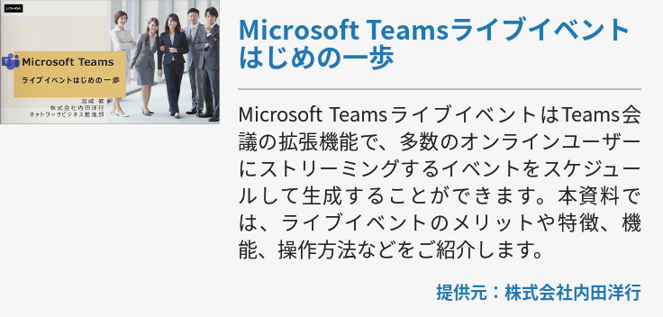 Microsoft Teamsライブイベントはじめの⼀歩