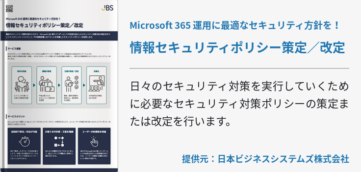 Microsoft 365 運用に最適なセキュリティ方針を！ 情報セキュリティポリシー策定／改定