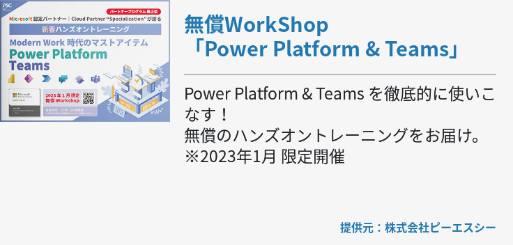 無償WorkShop「Power Platform & Teams」
