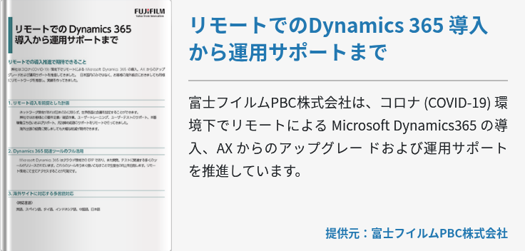 リモートでのDynamics 365 導入から運用サポートまで