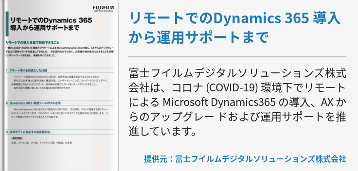 リモートでのDynamics 365 導入から運用サポートまで