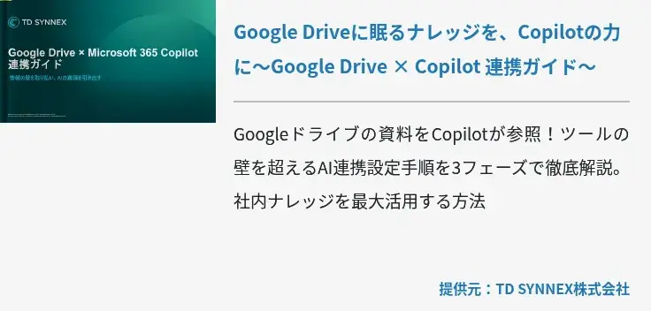 Google Driveに眠るナレッジを、Copilotの力に～Google Drive × Copilot 連携ガイド～