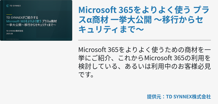 Microsoft 365をよりよく使う プラスα商材 一挙大公開 ～移行からセキュリティまで～
