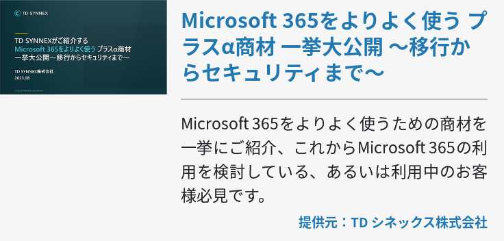 Microsoft 365をよりよく使う プラスα商材 一挙大公開 ～移行からセキュリティまで～