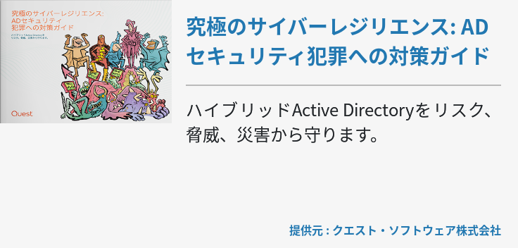 究極のサイバーレジリエンス: ADセキュリティ犯罪への対策ガイド