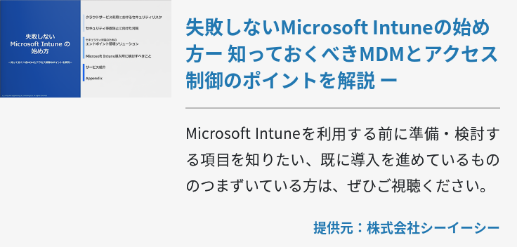 失敗しないMicrosoft Intuneの始め方ー 知っておくべきMDMとアクセス制御のポイントを解説 ー