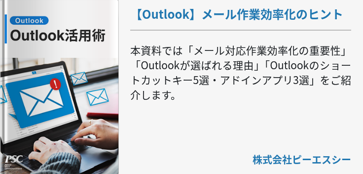 【Outlook】メール作業効率化のヒント