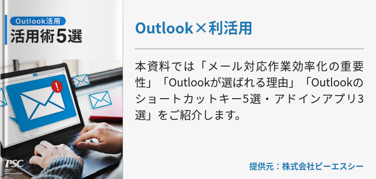 Outlook×利活用