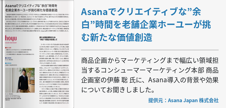 Asanaでクリエイティブな”余白”時間を老舗企業ホーユーが挑む新たな価値創造