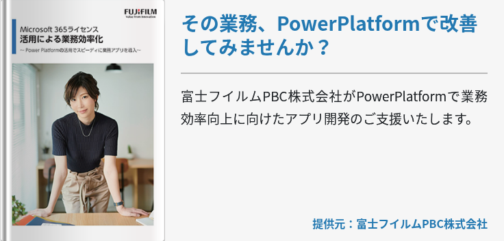 その業務、PowerPlatformで改善してみませんか？