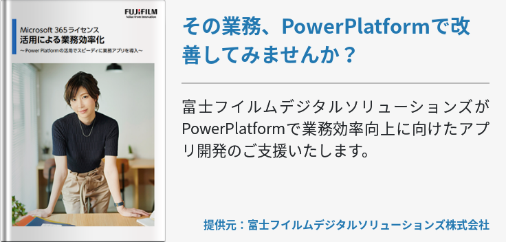 その業務、PowerPlatformで改善してみませんか？