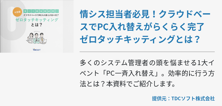 情シス担当者必見！クラウドベースでPC入れ替えがらくらく完了 ゼロタッチキッティングとは？