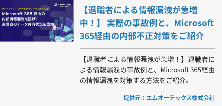 【退職者による情報漏洩が急増中！】 実際の事故例と、Microsoft 365経由の内部不正対策をご紹介