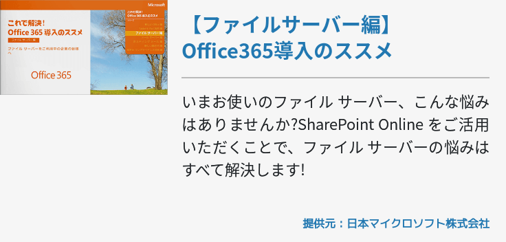 【ファイルサーバー編】Office365導入のススメ