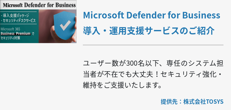 Microsoft Defender for Business 導入・運用支援サービスのご紹介