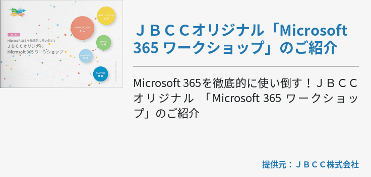 ＪＢＣＣオリジナル「Microsoft 365 ワークショップ」のご紹介
