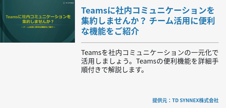Teamsに社内コミュニケーションを集約しませんか？ チーム活用に便利な機能をご紹介