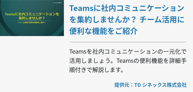 Teamsに社内コミュニケーションを集約しませんか？ チーム活用に便利な機能をご紹介