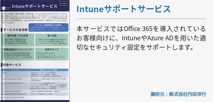 Intuneサポートサービス